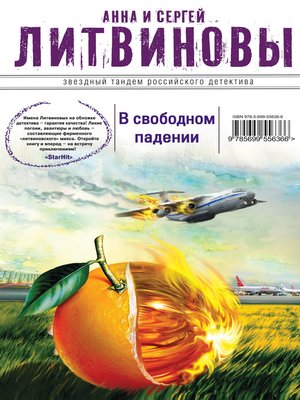 cover image of В свободном падении